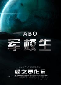 （ABO）军校生封面