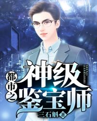 都市之神级鉴宝师封面