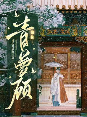 青蘿顧封面
