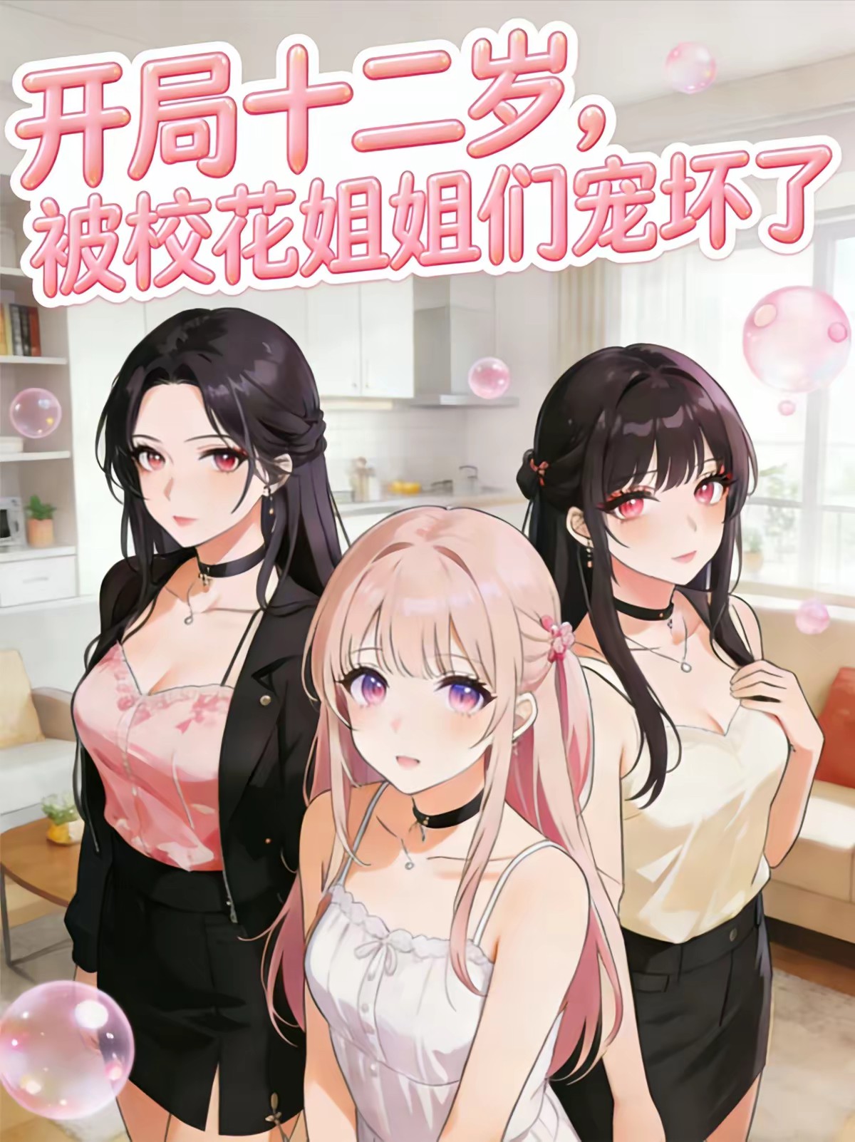 趁我青涩，校花姐姐想要玩养成？封面