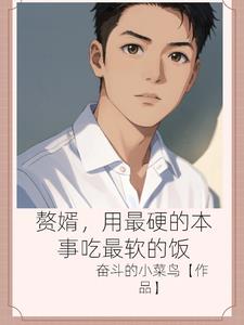赘婿，领证当天夫妻互殴进院封面