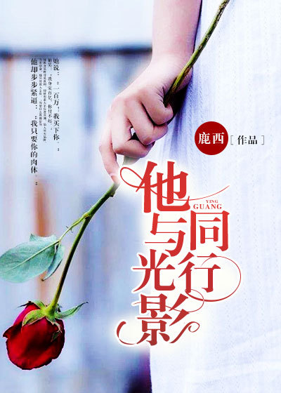 他与光影同行封面