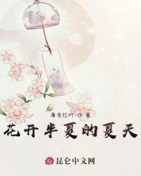 花开半夏的夏天封面