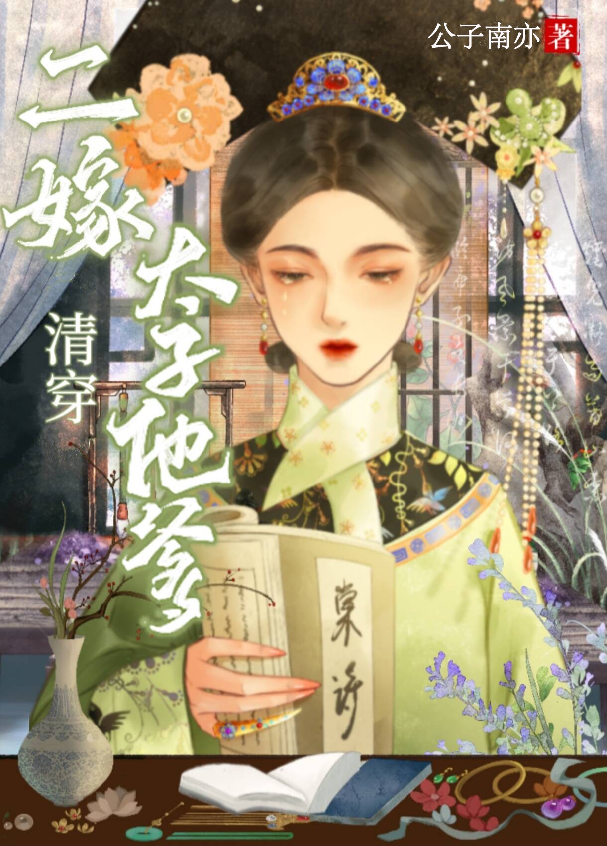 二嫁太子他爹[清穿]封面