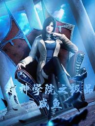 超神学院之极品咸鱼封面