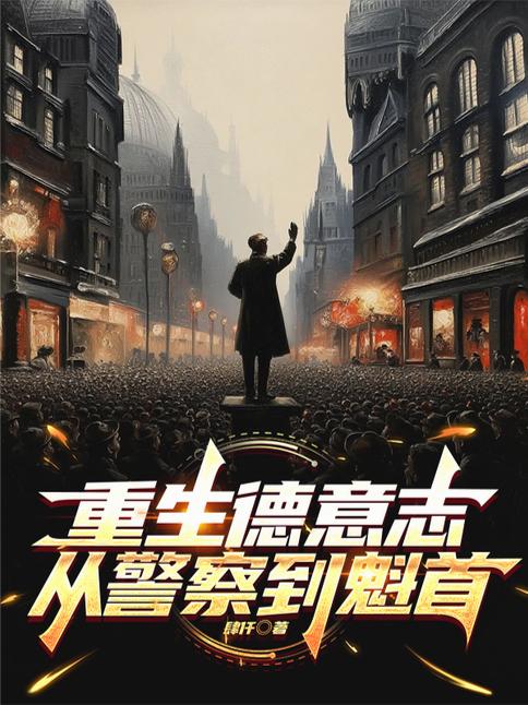 重生德意志，从警察到魁首封面