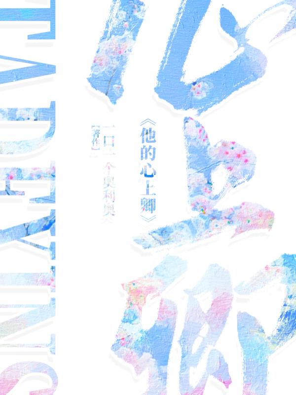他的心上卿封面