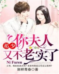 祁少，你夫人又不老实了封面