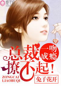 一吻成瘾：总裁撩不起！封面