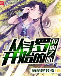 从斗罗开始的位面之旅封面