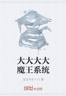 大大大大魔王系统封面