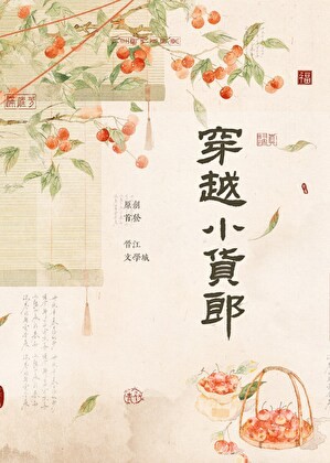穿越小货郎，养家宠夫郎封面