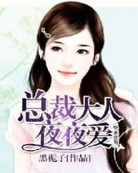 爆宠激萌：总裁大人夜夜爱封面