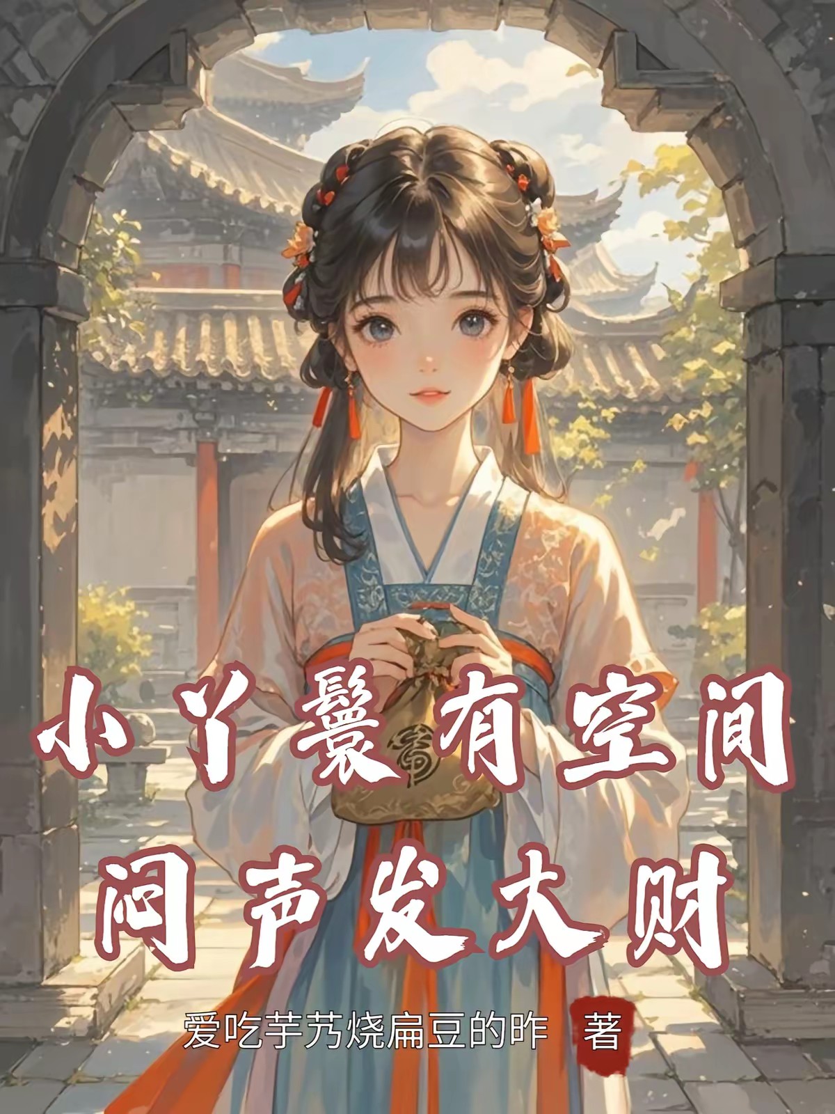 小丫鬟苟在深宅，偷攒万贯家财！封面