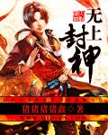 无上封神封面