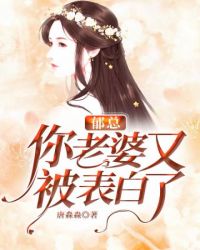 郁总你老婆又被表白了封面