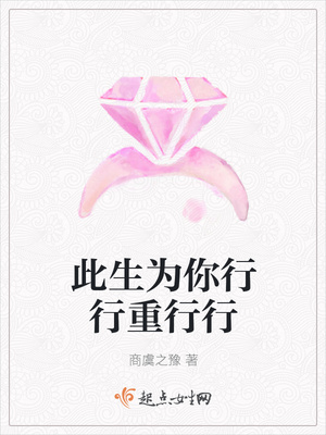 此生为你行行重行行封面