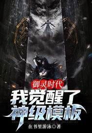 御灵时代:我融合了神级模板封面
