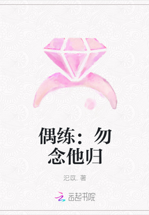 偶练：勿念他归封面