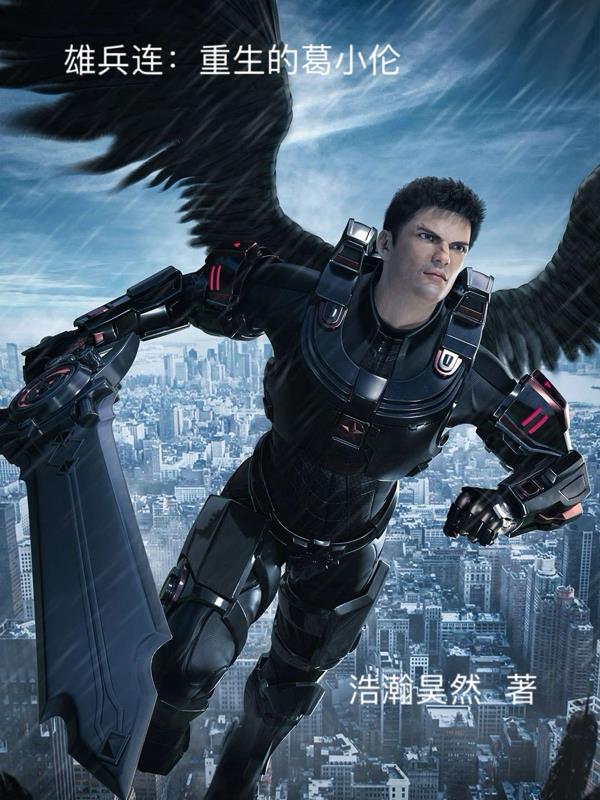雄兵连：重生的葛小伦封面