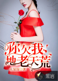 你欠我地老天荒封面