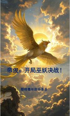 帝俊：开局巫妖决战！封面