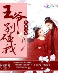 代嫁王妃:王爷别碰我封面
