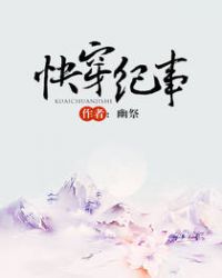 快穿纪事封面