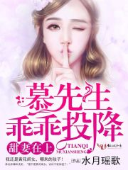 甜妻在上，慕先生乖乖投降封面