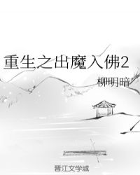 重生之出魔入佛2封面
