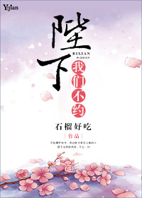 陛下,我们不约封面