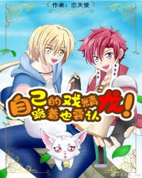 自己的戏精龙跪着也要认！封面