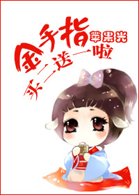金手指买二送一啦封面