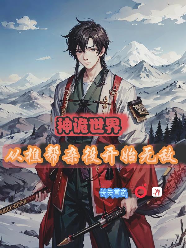 神诡世界，从樵帮杂役开始无敌封面