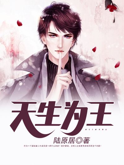 天生为王封面