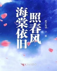 海棠依旧照春风封面