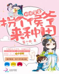 田间蜜宠：拐个侯爷来种田封面