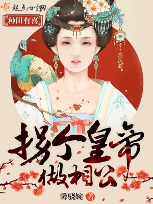 种田有喜，拐个皇帝做相公封面