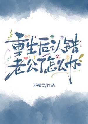 重生后认错老公了怎么办？封面