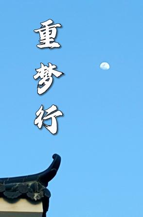 重梦行封面