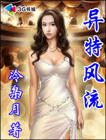 异特风流封面