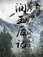 润玉后记之顾盼流连封面