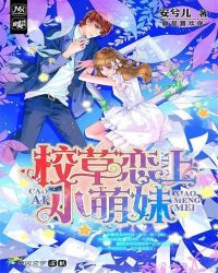 就是喜欢你：校草恋上小萌妹封面