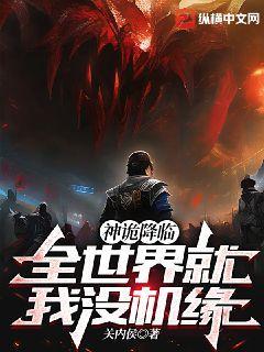 神诡降临:全世界就我没机缘!封面