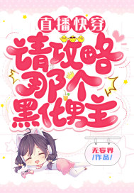 直播快穿:请攻略那个黑化男主封面