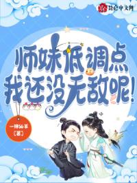 师妹低调点，我还没无敌呢！封面