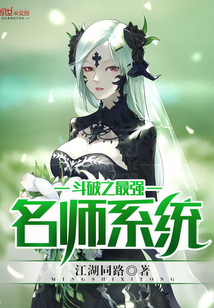斗破之最强名师系统封面