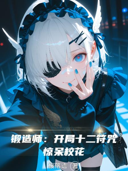 锻造师:开局十二符咒,惊呆校花封面