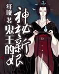鬼王的神秘新娘封面