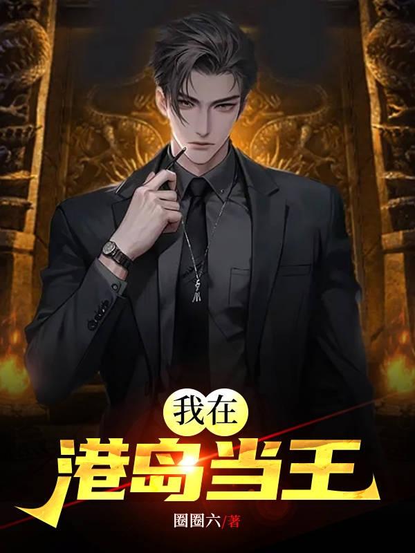 我在港岛当王封面